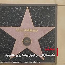 محمد تنها اسمی بر دیوار هالیوو...