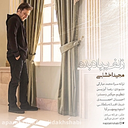 قطعه «زلف بر باد بده» با صدای...