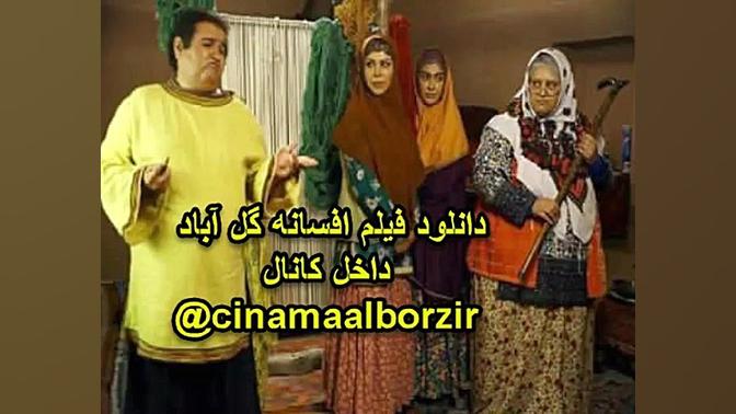 دانلود فیلم افسانه گل آباد با حجم کم زمان20ثانیه