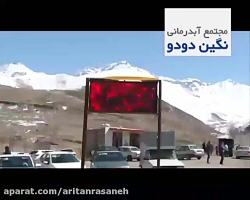 کلیپ مجتمع نگین دودو