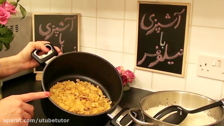 آموزش ته دیگ کورن فلکس ابتکاری جدید از نیلوفر