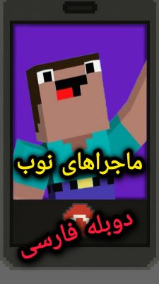 ماجراهای نوب دوبله فارسی ویدیو کامل داخل کانال #ما
