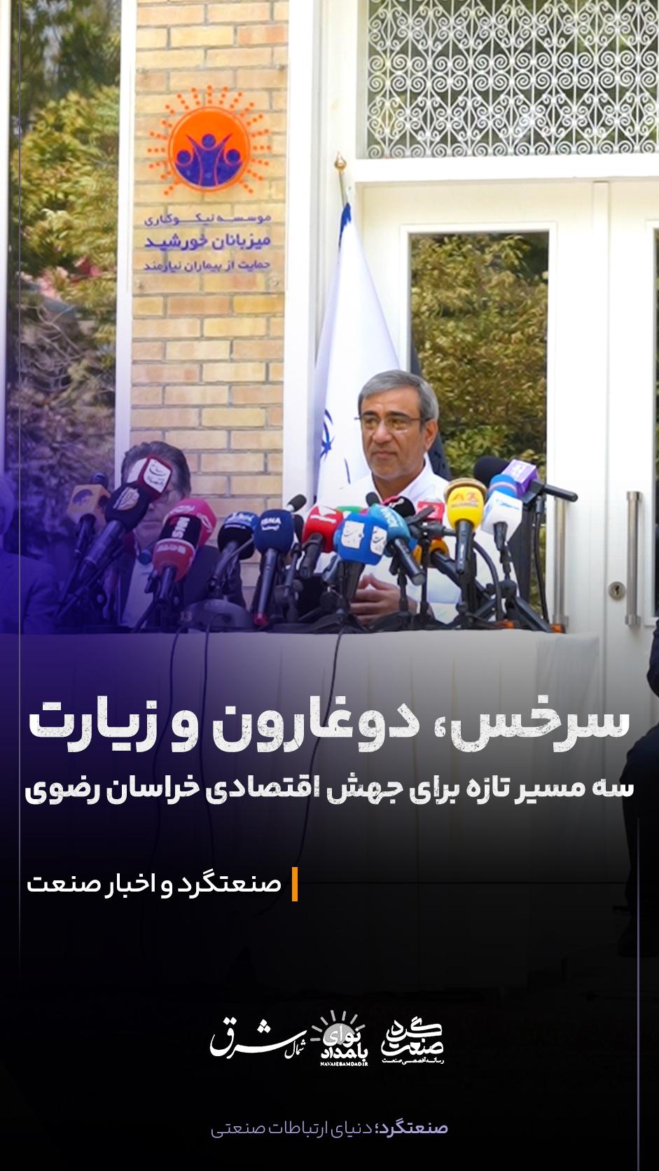 🔺 سرخس و دوغارون؛ فقط مسیر عبور کالا نیستند!