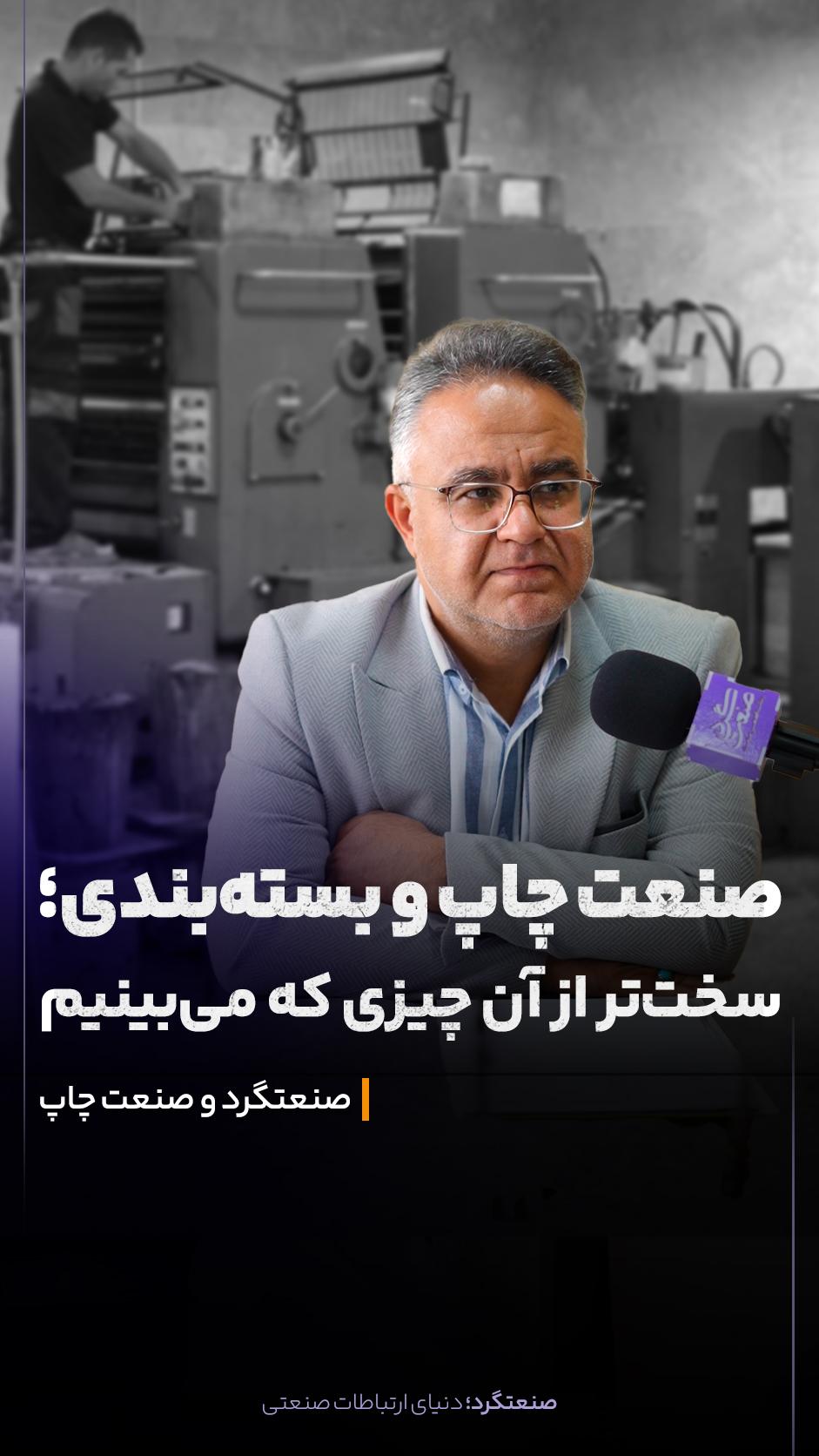 در ادامه برنامه‌های «صنعت‌گرد»، این بار مهمان مجموعه چاپ صبا بودیم.