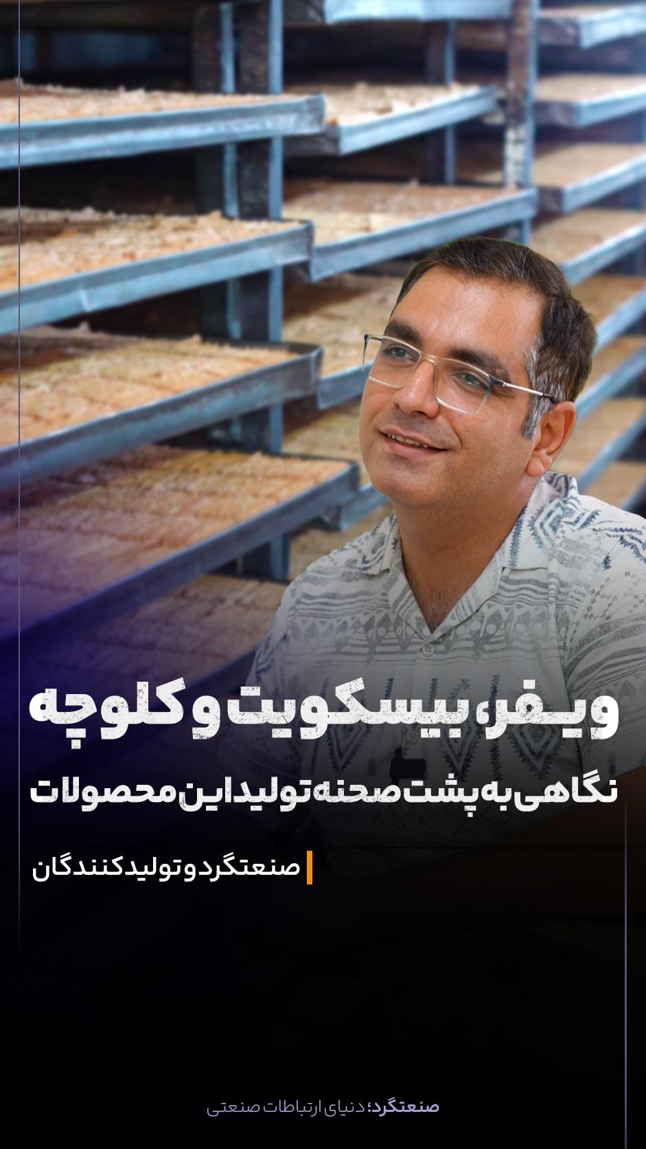 پشت محصولاتی که هر روز روی قفسه فروشگاه می‌بینیم، یک زنجیره کامل از تولید، نیروی انسانی و ماشین‌آلات قرار دارد.