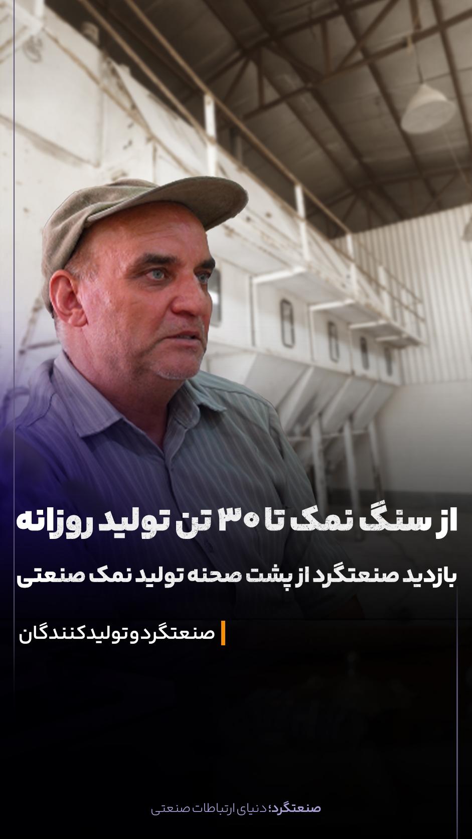 🔺 از سنگ نمک تا ۳۰ تن تولید روزانه؛ روایت یک واحد تولیدی از دل صنعت ایران