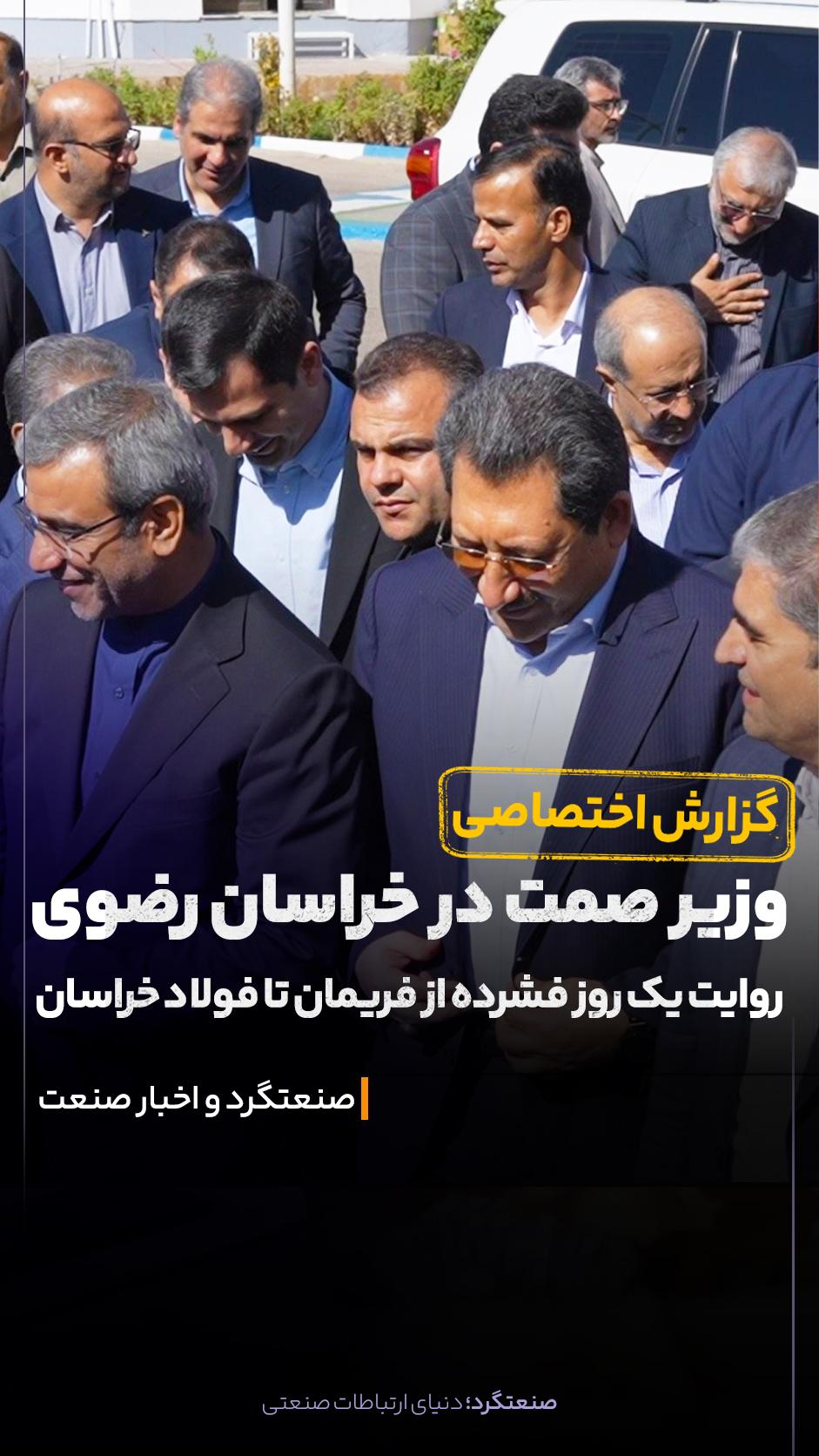 دیروز، سفر یک‌روزه وزیر صمت به خراسان رضوی از فریمان شروع شد؛