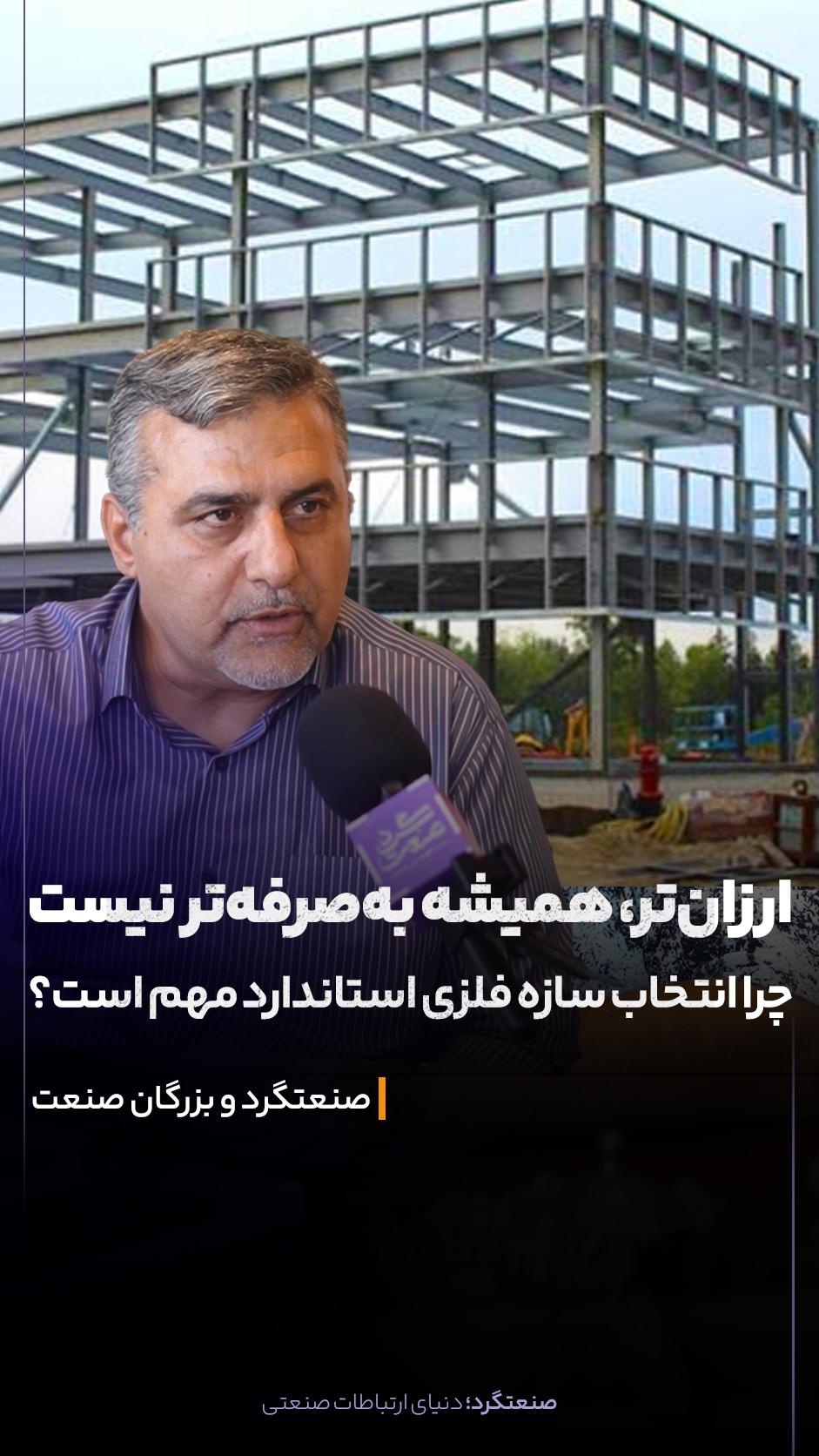 گاهی برای پایین آوردن هزینه ساخت، اولین جایی که سراغش می‌رویم همان بخشی است که قرار است کل ساختمان روی آن بایستد.