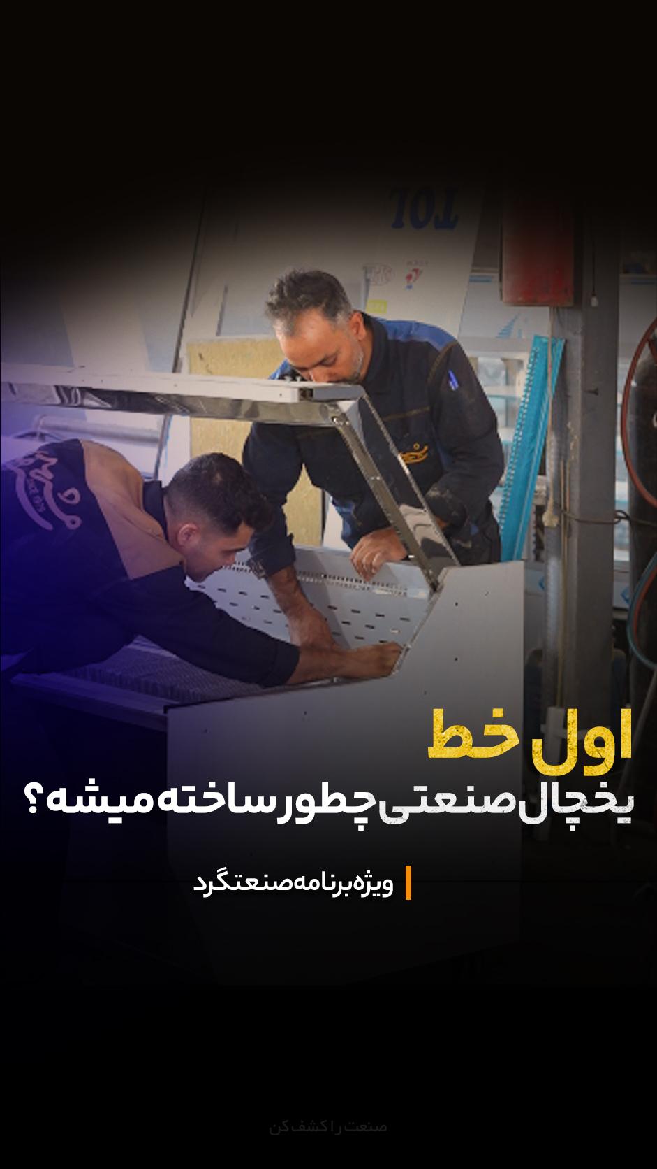 یخچال صنعتی، محصولی نیست که هزار تا از یک مدلش از خط تولید بیرون بیاد.