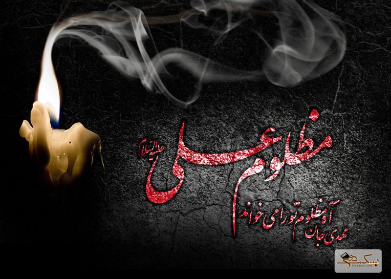 در بیت خدا شیر خدا را کشتند / داماد نبی امام ما را کشتند.............
یارب چه گنه داشت که در وقت سحر / آیینه روشن دعا را کشتند در بیت خدا شیر خدا را کشتند / داماد نبی امام ما را کشتند.............
یارب چه گنه داشت که در وقت سحر / آیینه روشن دعا را کشتند