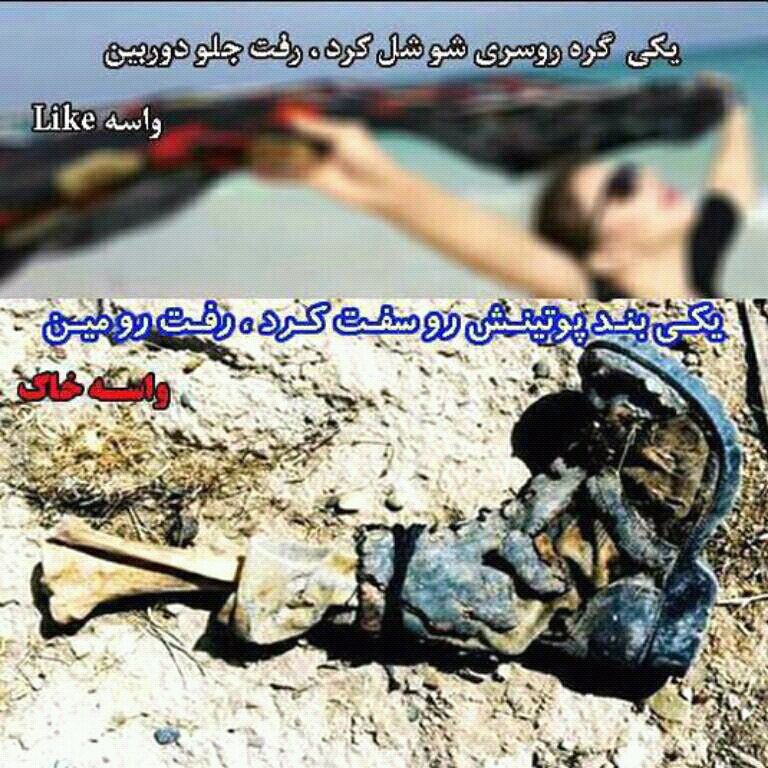 یکی گره روسریشو شل کرد واسه لایک----یکی بند پوتینش رو سفت کرد واسه خاک ؟؟؟!!!! یکی گره روسریشو شل کرد واسه لایک----یکی بند پوتینش رو سفت کرد واسه خاک ؟؟؟!!!!