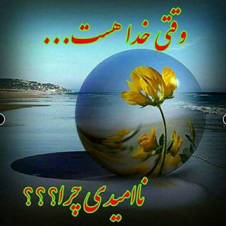 Image result for â«Ø¨Ù ØªØ¯Ø¨ÛØ±Ø´ اعتÙ
اد Ú©Ùâ¬â