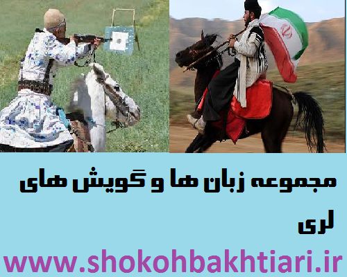 مجموعه زبان ها و گویش های لری ((مقاله))
آدرس این مطلب در سایت شکوه بختیاری:http://www.shokohbakhtiari.ir/post/165 مجموعه زبان ها و گویش های لری ((مقاله))
آدرس این مطلب در سایت شکوه بختیاری:http://www.shokohbakhtiari.ir/post/165