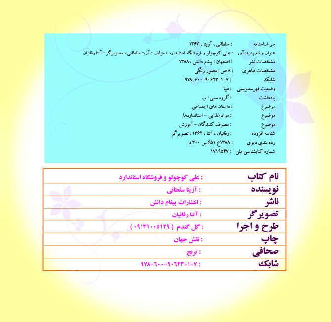 2 - کتاب علی کوچولو و فروشگاه استاندارد - آدرس: http://tarvijstandard.ir/171 2 - کتاب علی کوچولو و فروشگاه استاندارد - آدرس: http://tarvijstandard.ir/171