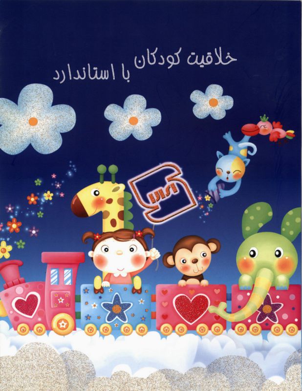 1 - کتاب خلاقیت کودکان با استاندارد - وب سایت ترویج استاندارد - tarvijstandard.ir