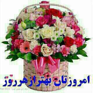 سلام روز بخیر سلام روز بخیر