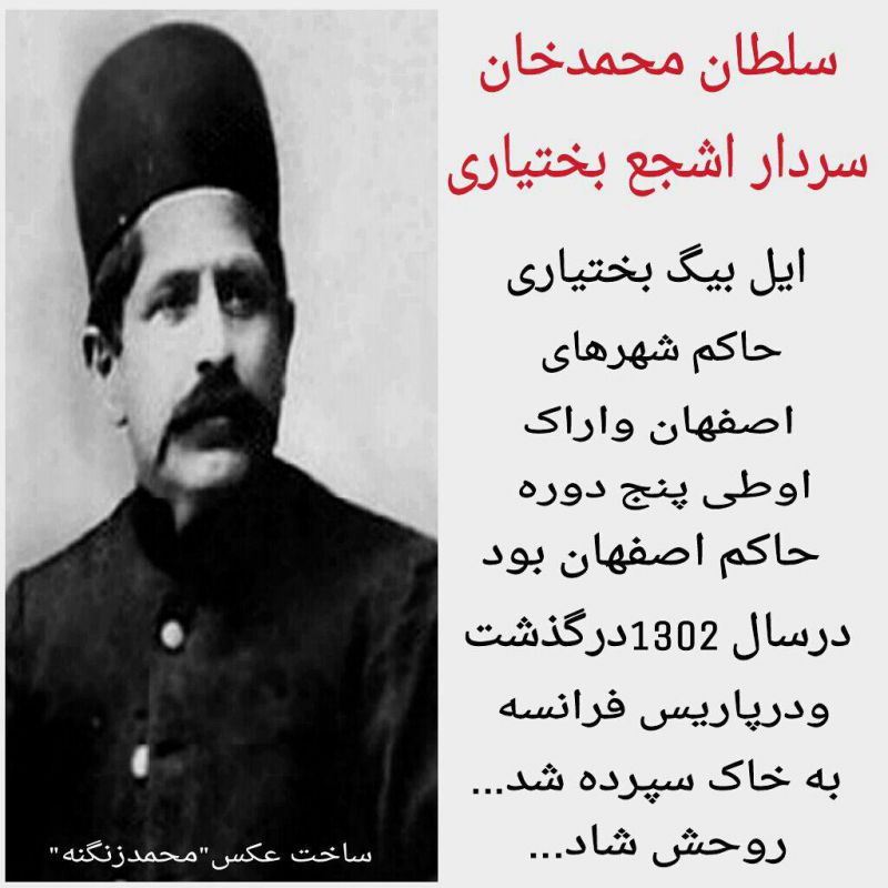 سلطان محمدخان
عکس نوشته بختیاری
آدرس این پست در سایت شکوه بختیاری:http://www.shokohbakhtiari.ir/post/190