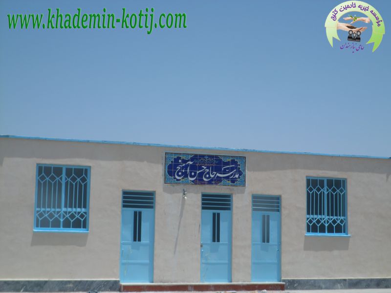 ساخت مدرسه در مناطق محروم (مدرسه شادروان نصرالله آهنج)