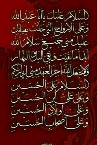 نتیجه تصویری برای السلام علی الحسین