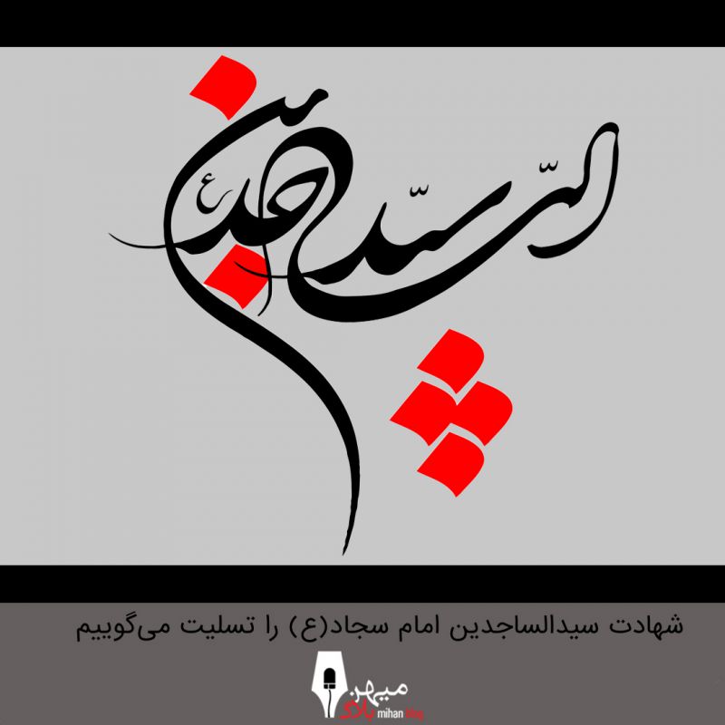 شهادت امام سجاد (ع) را تسلیت میگوییم #محرم #شهادت شهادت امام سجاد (ع) را تسلیت میگوییم #محرم #شهادت