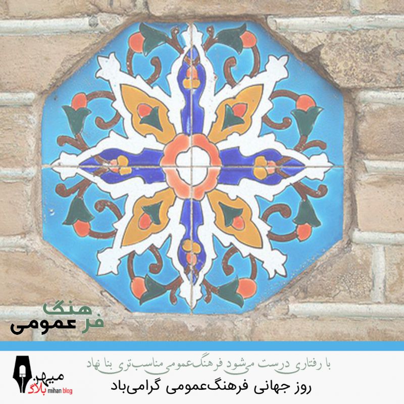 مردم یک جامعه می توانند با رفتار خود فرهنگ عمومی آن جامعه را به مردم دنیا اثبات کنند . مردم یک جامعه می توانند با رفتار خود فرهنگ عمومی آن جامعه را به مردم دنیا اثبات کنند .