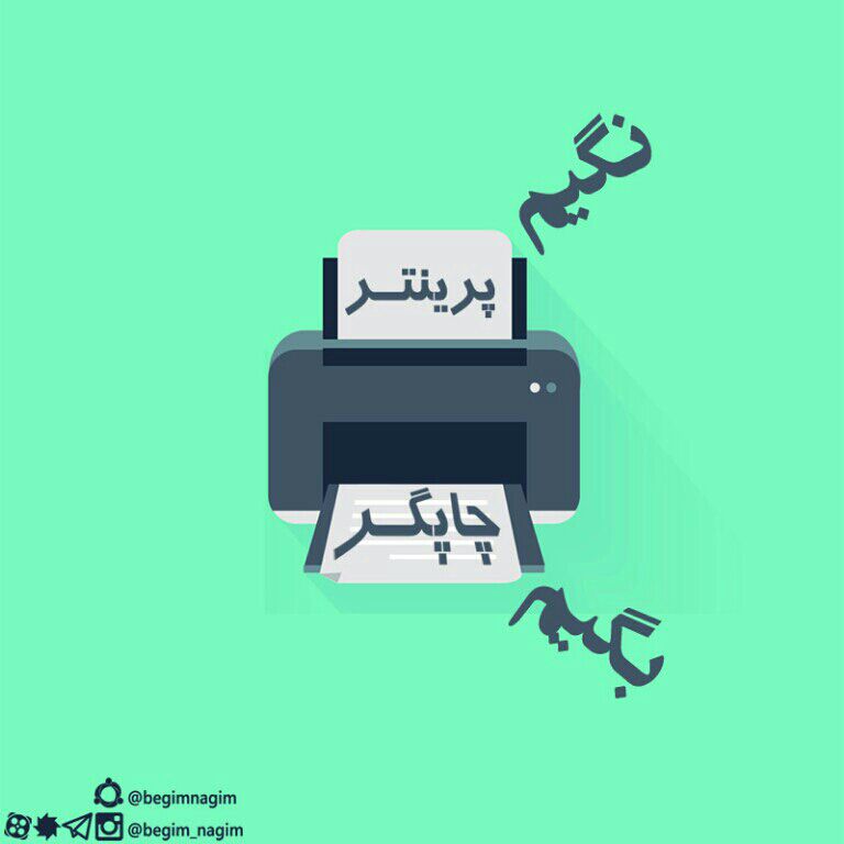 نگیم #پرینتر ؛ بگیم چاپگر ... نگیم #پرینتر ؛ بگیم چاپگر ...