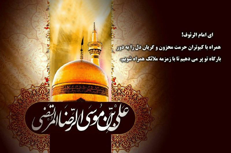 بهر حاجات اگر دست دعا برخیزد/
دلبری هست به هر حال به پا برخیزد/
لطف آقای خراسان ز همه بیشتر است/
هر زمان از دلِ پُر درد صدا برخیزد/
آه در سینه ی عشاق به هم مرتب طند/
وقت نقاره زدن ناله ی ما برخیزد/
جرأتش نیست کسی حرف جهنم بزند/
گر پیِ کار ِ گنهکار ز جا برخیزد/
زائر آن است که در کوی تو اُتراق کند/
آنکه در عرش نشسته ست چرا برخیزد؟/
تا به دستِ کرم تو به نوایی نرسد/
از سر ِ راه محال است گدا برخیزد/
بر سر خاکم اگر آهوی تو گریه کند/
از تمام جگرم بانگ رضا برخیزد/همراهان عزیز،تسلیت
بهر حاجات اگر دست دعا برخیزد/
دلبری هست به هر حال به پا برخیزد/
لطف آقای خراسان ز همه بیشتر است/
هر زمان از دلِ پُر درد صدا برخیزد/
آه در سینه ی عشاق به هم مرتب طند/
وقت نقاره زدن ناله ی ما برخیزد/
جرأتش نیست کسی حرف جهنم بزند/
گر پیِ کار ِ گنهکار ز جا برخیزد/
زائر آن است که در کوی تو اُتراق کند/
آنکه در عرش نشسته ست چرا برخیزد؟/
تا به دستِ کرم تو به نوایی نرسد/
از سر ِ راه محال است گدا برخیزد/
بر سر خاکم اگر آهوی تو گریه کند/
از تمام جگرم بانگ رضا برخیزد/همراهان عزیز،تسلیت