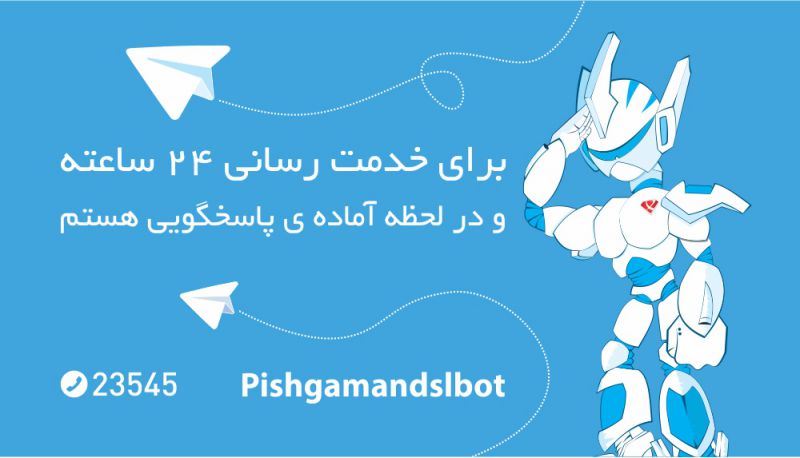 ربات تلگرام پیشگامان 24 ساعته پاسخگوی نیازهای شما مشترکین گرامی

telegram.me/pishgamandslbot