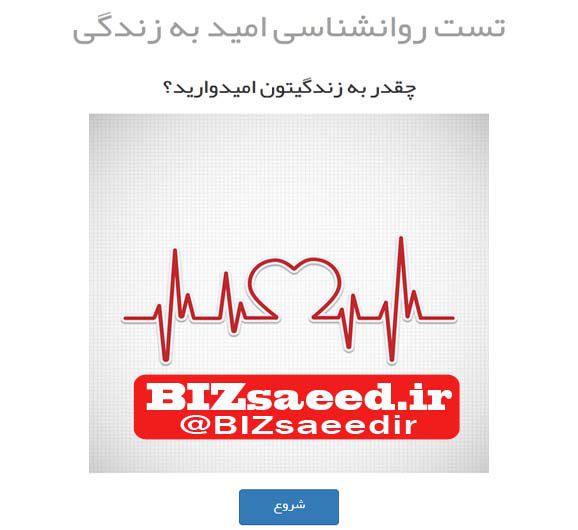 http://psychologicaltest.psyworld.ir/test.php?id=%D8%AA%D8%B3%D8%AA%20%D8%B1%D9%88%D8%A7%D9%86%D8%B4%D9%86%D8%A7%D8%B3%DB%8C%20%D8%A7%D9%85%DB%8C%D8%AF%20%D8%A8%D9%87%20%D8%B2%D9%86%D8%AF%DA%AF%DB%8C http://psychologicaltest.psyworld.ir/test.php?id=%D8%AA%D8%B3%D8%AA%20%D8%B1%D9%88%D8%A7%D9%86%D8%B4%D9%86%D8%A7%D8%B3%DB%8C%20%D8%A7%D9%85%DB%8C%D8%AF%20%D8%A8%D9%87%20%D8%B2%D9%86%D8%AF%DA%AF%DB%8C