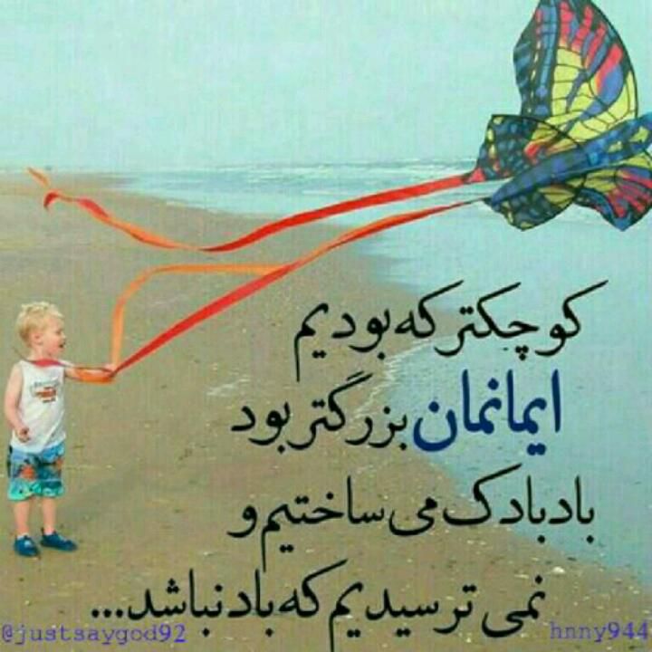 کوچکتر که بودیم،ایمانمان بزرگتر بود ،بادبادک میساختیم و نمیترسیدیم که باد نیاید... کوچکتر که بودیم،ایمانمان بزرگتر بود ،بادبادک میساختیم و نمیترسیدیم که باد نیاید...
