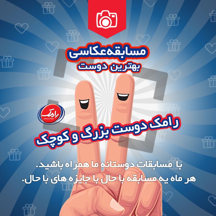 برای ارسال عکس و دیدن شرایط مسابقه به اینستاگرام یا کانال تلگرام رامک مراجعه کنید . 
telegram.me/ramakco
instagram.com/ramakdairy