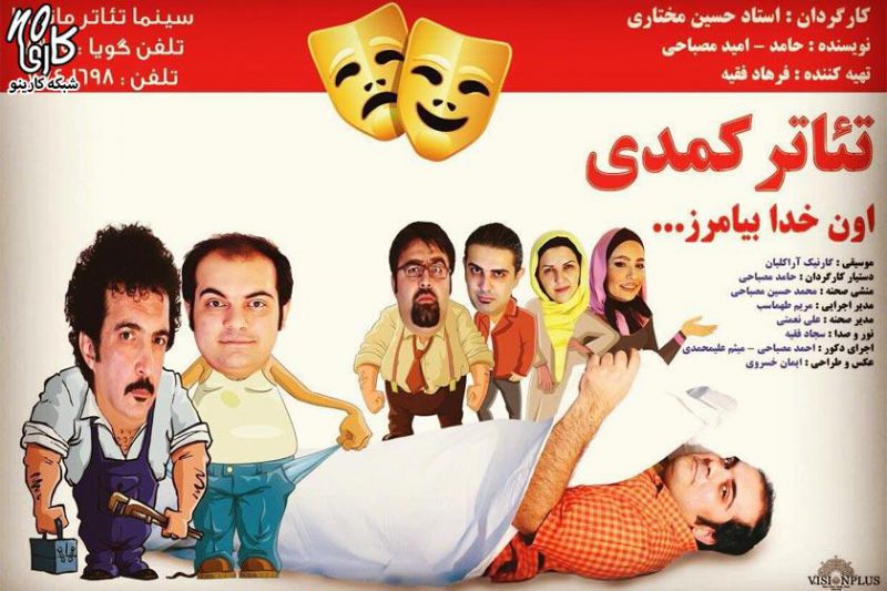 نمایش کمدی اون خدابیامرز
خنده و شادی در نمایش کمدی " اون خدابیامرز" در سینما تئاتر
خیابان دماوند - ابتدای سیمتری نارمک نبش کوچه بیهقی
شماره تماس :
77401698 نمایش کمدی اون خدابیامرز
خنده و شادی در نمایش کمدی " اون خدابیامرز" در سینما تئاتر
خیابان دماوند - ابتدای سیمتری نارمک نبش کوچه بیهقی
شماره تماس :
77401698