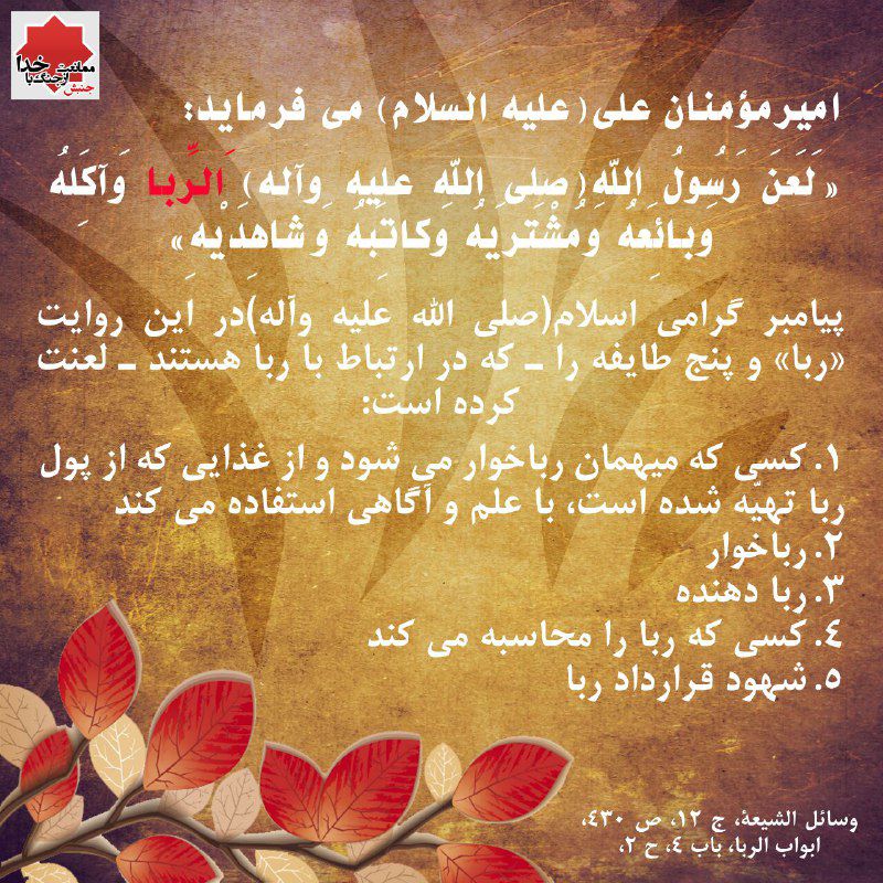 #اندکی_تامل: لعن شدگان
#انقلاب_اقتصادی
http://reba.ir/hadith-page/ #اندکی_تامل: لعن شدگان
#انقلاب_اقتصادی
http://reba.ir/hadith-page/