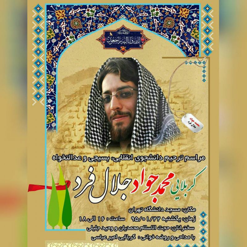 #جلال فرد
خدا رحمت کند این عزیز فعال دانشجویى که از جوانان با انگیزه و دلسوزان پیگیر مشکلات مردم بویژه در حوزه مسکن بود. مرحوم جلال فرد، عضو شوراى مرکزی جنبش عدالتخواه دانشجویی از جوانان پرشور و پیگیر مشکلات مردم در حوزه مسکن مهر بود. در مواردی که در مجلس پیگیری بحث مسکن را داشتم، مشاوره های زیادی از ایشان گرفتم.
خداوند ایشان و همه اموات مومنین را مورد شفاعت اهل بیت عصمت و طهارت بویژه فاطمه زهرا (س) قرار دهد. برای شادی روحشان فاتحه ای قرائت کنیم. #جلال فرد
خدا رحمت کند این عزیز فعال دانشجویى که از جوانان با انگیزه و دلسوزان پیگیر مشکلات مردم بویژه در حوزه مسکن بود. مرحوم جلال فرد، عضو شوراى مرکزی جنبش عدالتخواه دانشجویی از جوانان پرشور و پیگیر مشکلات مردم در حوزه مسکن مهر بود. در مواردی که در مجلس پیگیری بحث مسکن را داشتم، مشاوره های زیادی از ایشان گرفتم.
خداوند ایشان و همه اموات مومنین را مورد شفاعت اهل بیت عصمت و طهارت بویژه فاطمه زهرا (س) قرار دهد. برای شادی روحشان فاتحه ای قرائت کنیم.