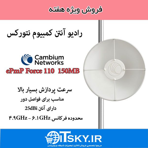 به اطلاع می رساند فروش ویژه محصول Cambium networks ePMP force 110 در مدل 150MB سرعت ارسال در فروشگاه اینترنتی آی تی اسکای آغاز شد. به اطلاع می رساند فروش ویژه محصول Cambium networks ePMP force 110 در مدل 150MB سرعت ارسال در فروشگاه اینترنتی آی تی اسکای آغاز شد.