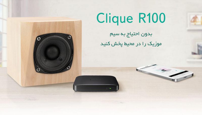 Clique R100
 دستگاه پخش موزیک به صورت بیسم
- با وضوح بالا می توانید موسیقی را در تمام بخش های خانه به صورت همزمان پخش کنید
--- همراه ما باشید:
telegram.me/ASUSOPIRAN - - - http://www.aparat.com/asus