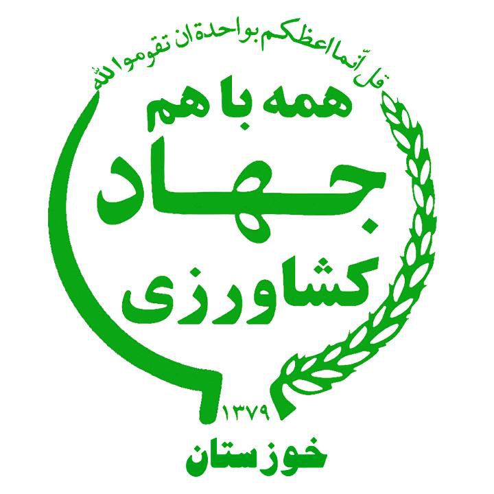 روابط عمومی سازمان جهادکشاورزی خوزستان