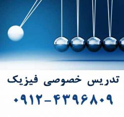 ØªØ¯Ø±ÛØ³ Ø®ØµÙØµÛ ÙÛØ²ÛÚ©- Physics tutor- Physics Teacher