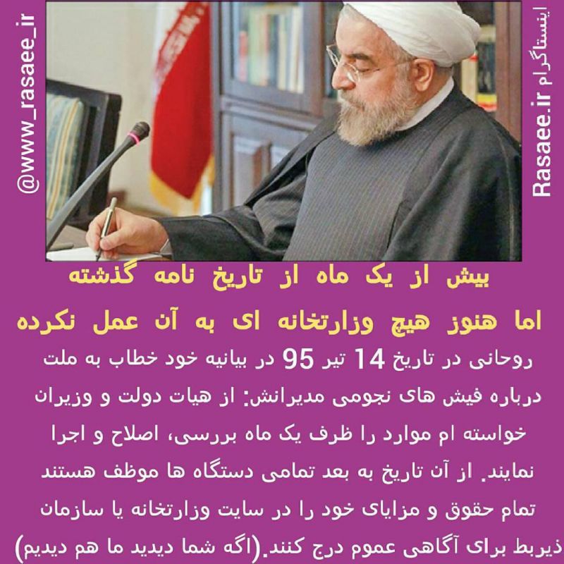 آقای روحانی! جوجه را آخر پاییز می شمارند.
بیش از یکماه از تاریخ این نامه نمایشی گذشته، هنوز هیچ نهادی فیش حقوقی مدیرانش را منتشر نکرده، چرا از نهاد ریاست جمهوری شروع نمی کنید!؟ 