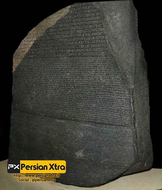 2 - سنگ روزتا ( Rosetta Stone ) :

ادامه مطلب در وب سایت پرشن ایکسترا
http://persianxtra.ir/?p=557