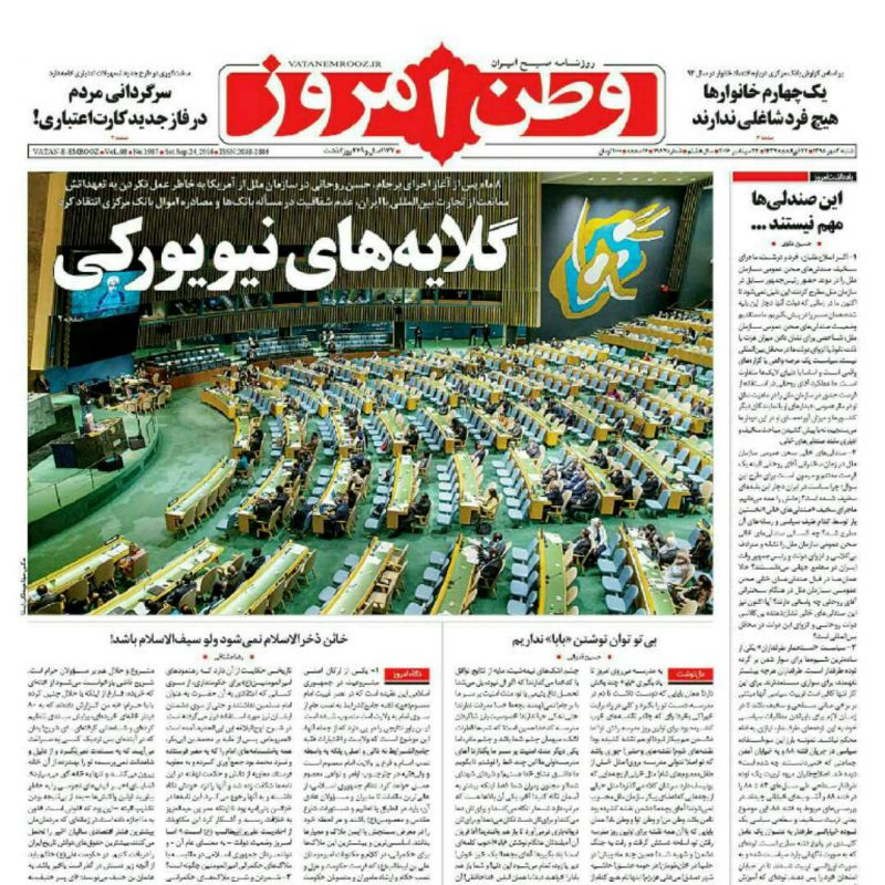 روزنامه وطن امروز، ۳ مهرماه 
www.vatanemrooz.ir

#روزنامه #وطن_امروز #نیویورک #دولت #روحانی #سازمان_ملل  #برجام #پسابرجام