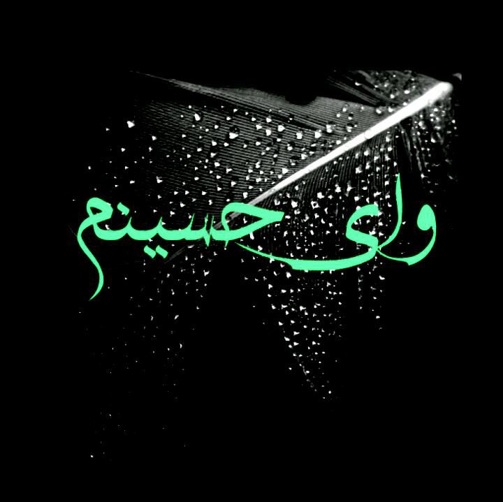 باز بوی محرم
باز بوی خون
باز بوی اشک و ناله
التماس دعا از همه باز بوی محرم
باز بوی خون
باز بوی اشک و ناله
التماس دعا از همه