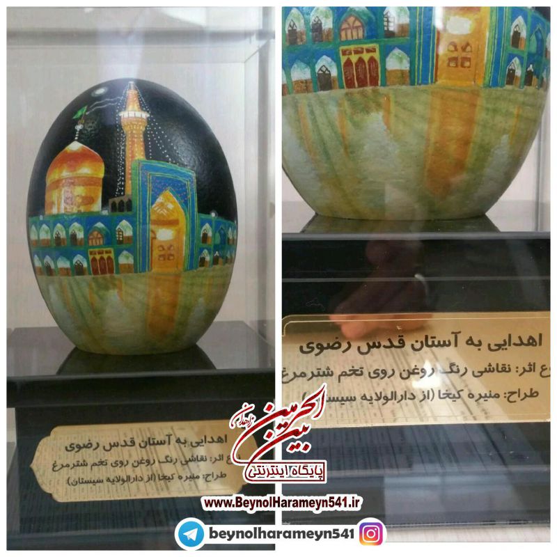 اثر نقاشی رنگ روغن بر روی تخم شتر مرغ توسط بانوی هنرمند سیستانی خانم منیره کیخا به آستان مقدس رضوی اهدا گردید 