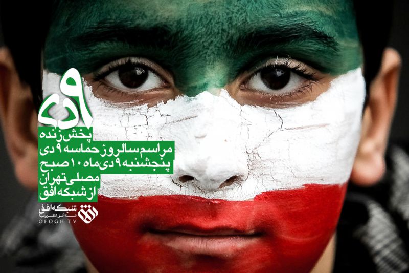 پخش زنده مراسم سالروز حماسه مردمی 9 دی از مصلی تهران، پنجشنبه 9 دی، ساعت 10 صبح از شبکه افق.