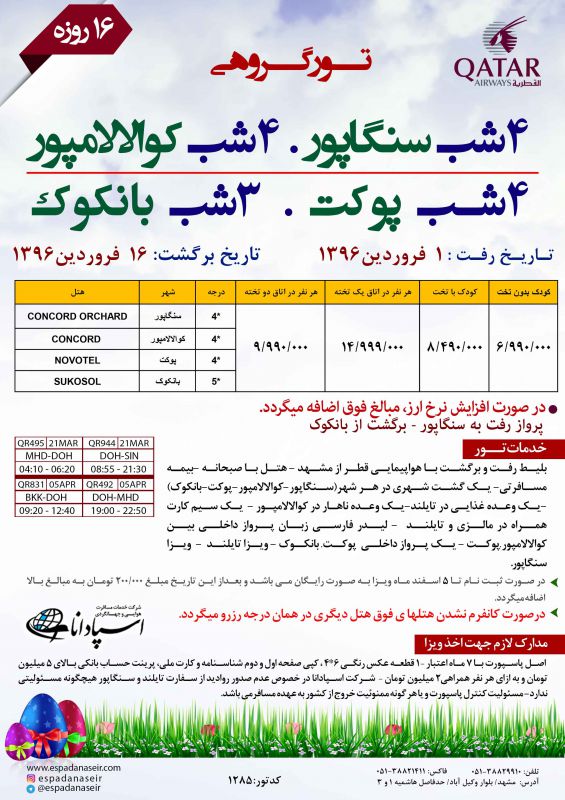 سنگاپور،کوالالامپور،پوکت،بانکوک سنگاپور،کوالالامپور،پوکت،بانکوک