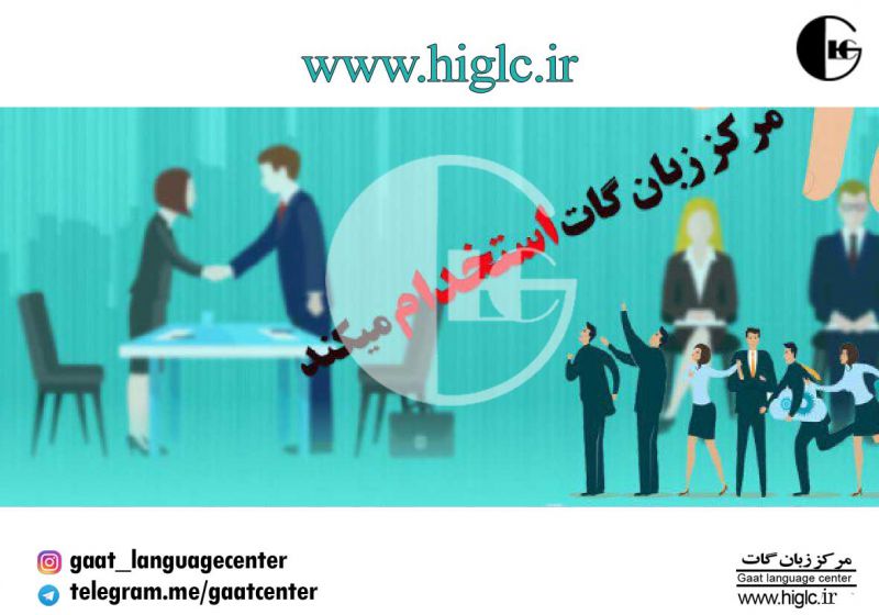 #استخدام_بهترین_آموزشگاه_زبان_تهران
www.higlc.ir