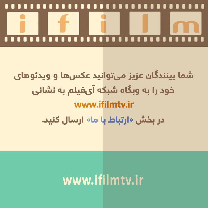 تنها کانال رسمی شبکه #آی_فیلم
@iFilmFarsi