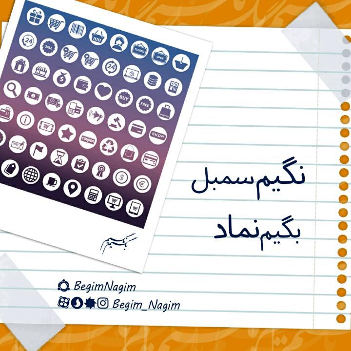 بگیم #نماد
نگیم #سنبل بگیم #نماد
نگیم #سنبل