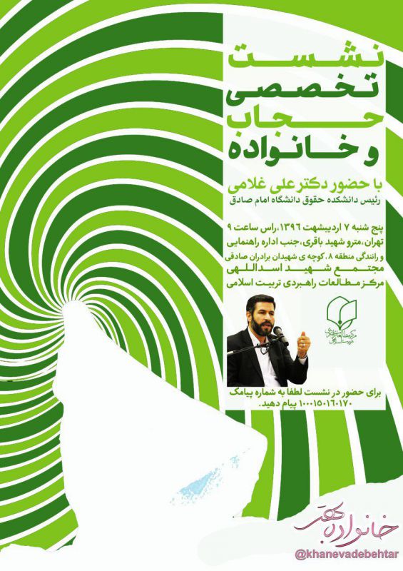 دکتر علی غلامی در نشست تخصصی خانواده و حجاب پنج‌شنبه ۷ اردیبهشت سخنرانی می‌کند. #خانواده_بهتر