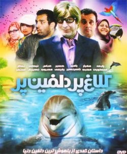 فیلم سینمایی کلاغ پر ، دلفین پر